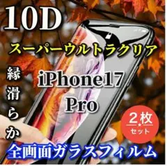 【17Pro】ブルーライトカット付スーパークリア10D全画面フィルム2枚