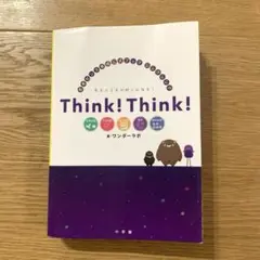 Think!Think! 思考センス育成公式ブックシンクシンク 考えることが好…