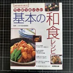 はじめてでもおいしく作れる和食 永久保存レシピ - メルカリ