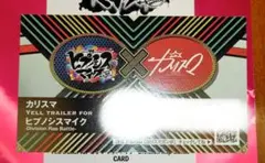 おまとめ歓迎 ヒプノシスマイク ヒプムビ 特典 カリスマ トレーラー カード