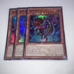 13247 遊戯王 魔道騎士ガイア 3枚セット　スーパーレア