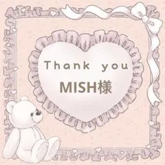 【MISH様】