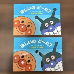 ほしいのど〜れ？　おもちゃ大図鑑　2025-2026　2冊セット　アンパンマン