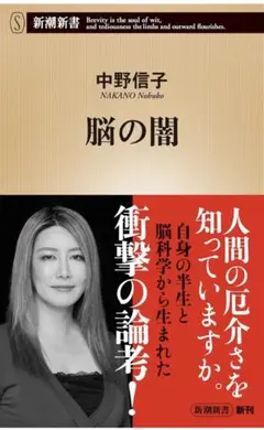 中野信子 脳の闇 新潮社