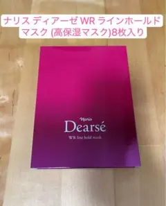 ナリス　ディアーぜ　WR ラインホールド　マスク　（高保湿マスク)8枚入りのサムネイル
