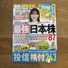 ダイヤモンド・ザイ 2026年10月号 最強日本株
