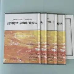 上級心理カウンセラー資格取得講座 4冊セット