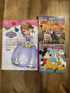 Disney ソフィア英語ことば絵じてん他　ミニ本　3冊セット