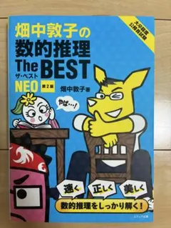 畑中敦子の数的推理 The BEST NEO 第2版