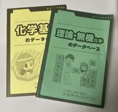 別冊データベースのみ　2冊　大学入試 亀田和久の化学のサムネイル