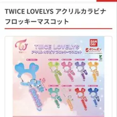 TWICE LOVELYS アクリルカラビナフロッキーマスコット