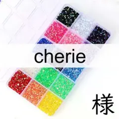cherie　様