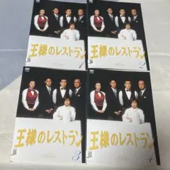 王様のレストラン DVD 全4巻 松本幸四郎 筒井道隆 山口智子 鈴木京香