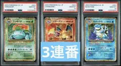 【PSA10】ポケモンカードclassic 御三家3連番セット