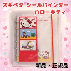 新品 スキペタ シールバインダー ハローキティ クラックス シール帳 台紙付