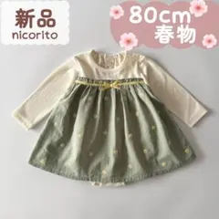 未使用品｜合物｜デイジー刺繍 重ね着風ロンパス　80cm