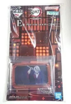 宇随 一番くじ 姉の仇 アクリッツキーホルダー 鬼滅