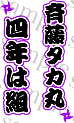 キンブレシート　斉藤タカ丸　忍ミュ　忍たま　ペンライトシート