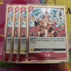 ワンピースカード 火拳 4枚 OP05-019