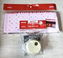 明治　オリジナル　らくらくキューブケース　アタッチメント