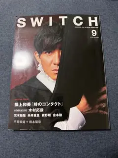 SWITCH 2021年9月号 木村拓哉 表紙　平野紫耀　橋本環奈