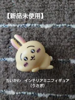 【新品未使用】ちいかわ　インテリアミニフィギュア（うさぎ）