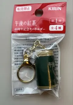 KIRIN キリン 午後の紅茶 40周年記念キーホルダー