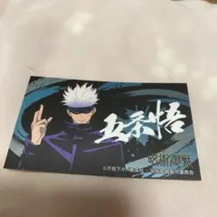 呪術廻戦 ばかうけ 第2弾 シール 五条悟