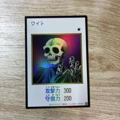 遊戯王　ワイト