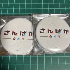 さんばか　缶バッジ