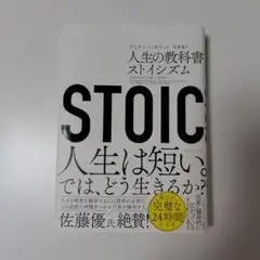 STOIC 人生の教科書ストイシズム