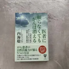 医者に頼らなくてもがんは消える