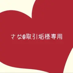 さな@取引垢様専用