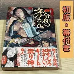2026年最新】令和のダラさん 初版の人気アイテム - メルカリ