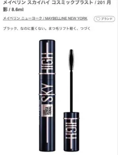 MAYBELLINE SKY HIGH COSMIC BLAST 月影　付録