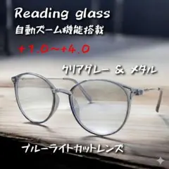 【自動ズーム 】老眼鏡（+1.0〜+4.0） ブルーライトカット クリアグレー枠