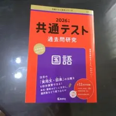 2026年版 共通テスト過去問研究 国語 赤本のサムネイル