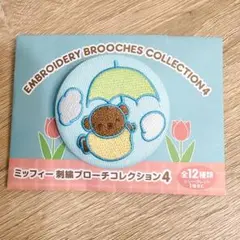 ミッフィー 刺繍ブローチコレクション4 ボリス