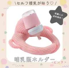 【ピンク】哺乳瓶ホルダー　セルフ授乳　丸洗いOK　サイズ調整可能　ベビー　授乳