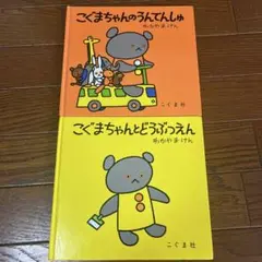 こぐまちゃん 絵本 2冊セット　うんてんしゅ　どうぶつえん