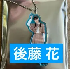 アンジュルム 後藤花　ハロショ Detective ソロビジュアルキーホルダー