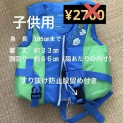 子供ライフジャケット　すり抜け防止股留め付き