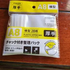 A8サイズ チャック付きジップバッグ 28枚入り