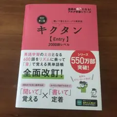改訂第2版キクタン【Entry】2000語レベル