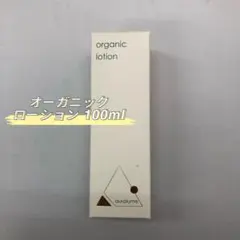 <新品> REVI オーガニック ローション 100mlのサムネイル