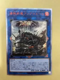 遊戯王　揚陸群艦アンブロエール　20thのサムネイル