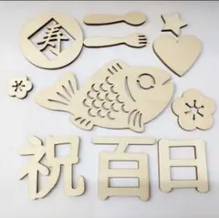 百日祝い 木製レター　おまけステッカー付き