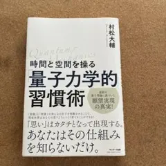 時間と空間を操る量子力学的習慣術