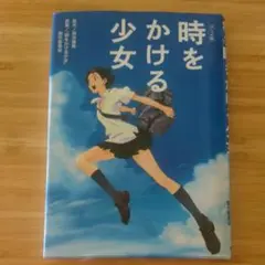 時をかける少女 : アニメ版