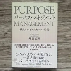PURPOSE マネジメント 丹羽真理